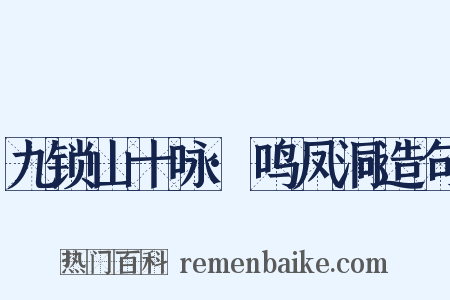九锁山十咏·鸣凤洞造句是什么意思的图片